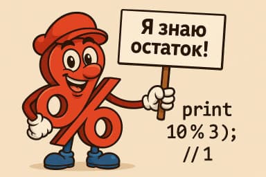 Оператор modulo (%)